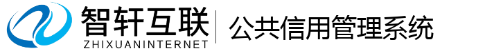公共信用管理系统